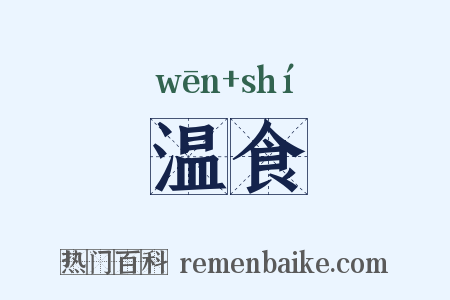 温食是什么意思的图片